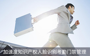 人臉識(shí)別門(mén)禁考勤系統(tǒng)